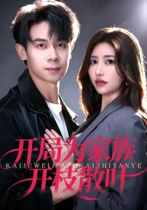 开局为家族开枝散叶（67集）