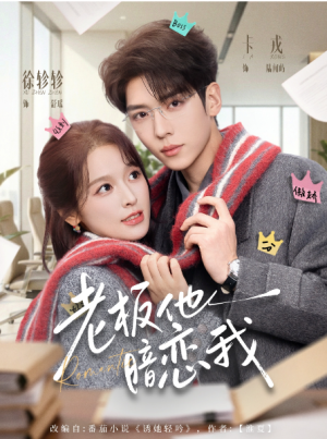 老板他暗恋我（73集）