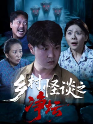 乡村怪谈之净坛（25集）