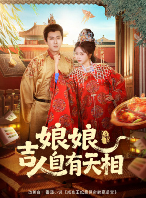 娘娘吉人自有天相（72集）