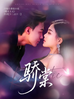 骄棠（80集）