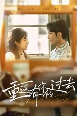 重返有你的过去（86集）