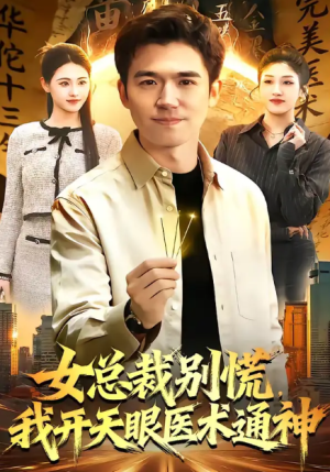 女总裁别慌我开天眼医术通神（124集）