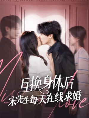 互换身体后宋先生每天在线求婚(74集)