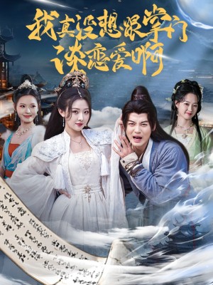 我真没想跟掌门谈恋爱啊（68集）