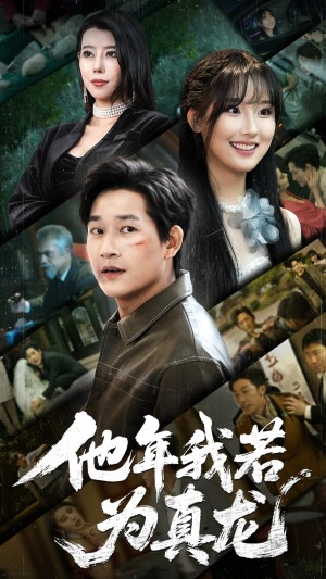 他年我若为真龙（76集）