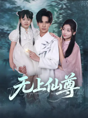 无上仙尊 (86集) 