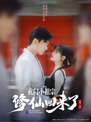 玄门小祖宗修仙回来了第一季（79集）