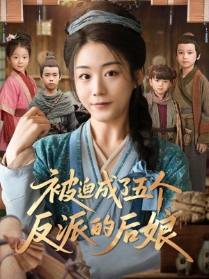被迫成了五个反派的后娘（84集）