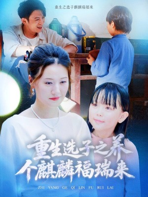 重生选子之养个麒麟福瑞来(60集)