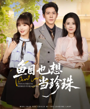 鱼目也想当珍珠 (60集) 