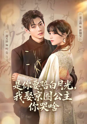 是你要陪白月光我娶京圈公主你哭啥＆既然你选白月光我联姻你哭什么（73集）