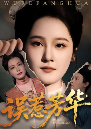 误惹芳华（68集）