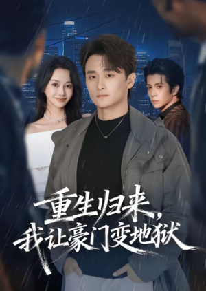 重生归来我让豪门变地狱（70集）