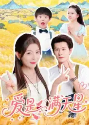 爱是满天星（61集）