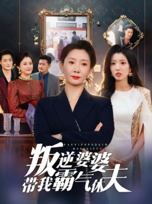 叛逆婆婆带我霸气休夫（71集）