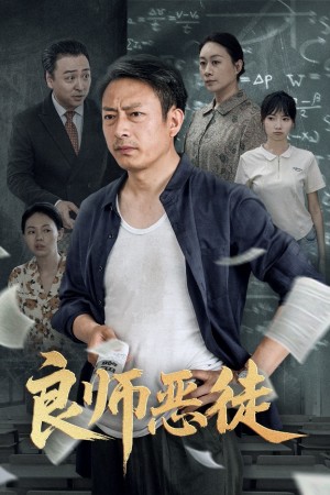 良师恶徒(72集)
