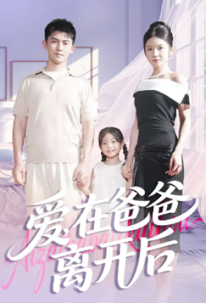 爱在爸爸离开后（93集）