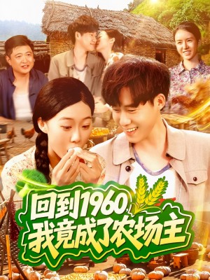 回到1960,我竟成了农场主(回到1960我竟成了农场主)(95集)