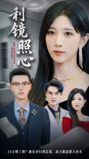 利镜照心(62集)