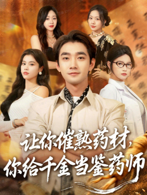 让你催熟药材你给千金当鉴药师＆叫你催熟药材你在催熟什么（83集）
