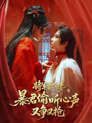 将军要休妻暴君偷听心声又争又抢(78集)