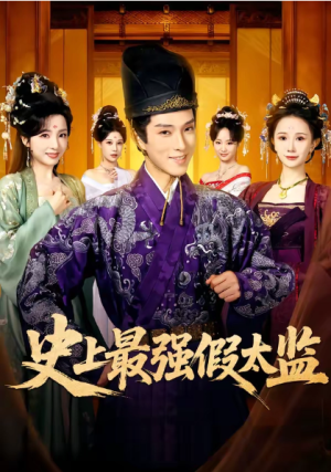 史上最强假太监（76集）