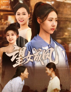 望女成凤(55集)