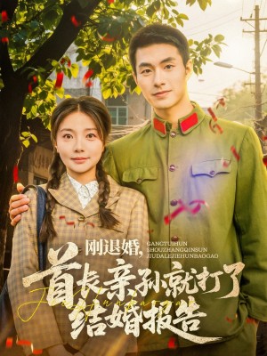 刚退婚首长亲孙就打了结婚报告(刚退婚,首长亲孙就打了结婚报告)(81集)