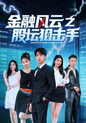 金融风云之股坛狙击手（30集）