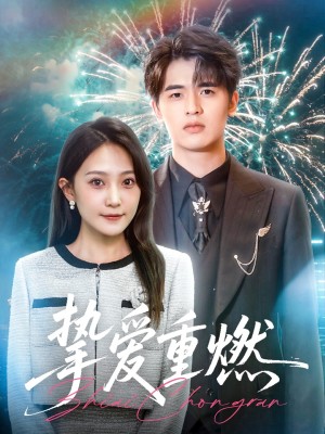 挚爱重燃(50集)