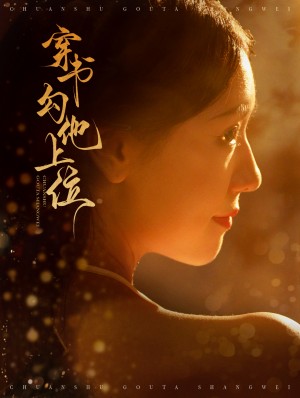 穿书勾他上位（90集）