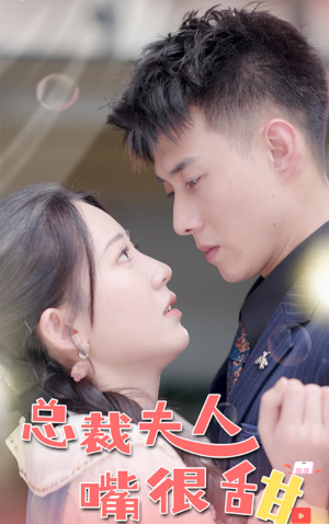 总裁夫人嘴很甜（惊总裁竟是我老公）（65集）