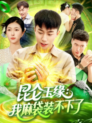 昆仑玉缘我麻袋装不下了（98集）