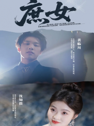庶女(30集)