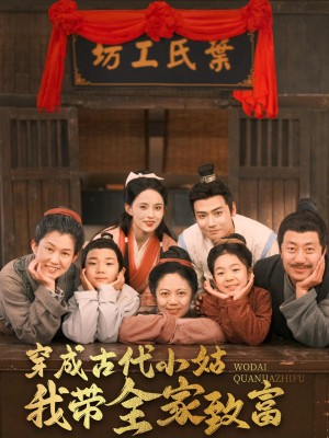 穿成古代小姑我带全家致富（99集）