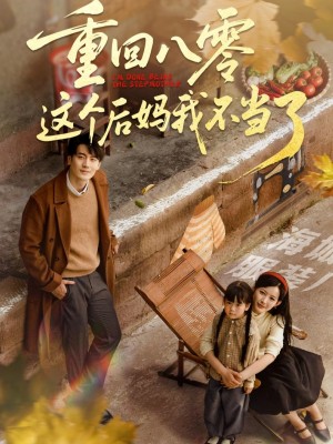 重回八零这个后妈我不当了(61集)