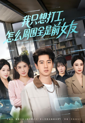 我只想打工怎么周围全是前女友（80集）