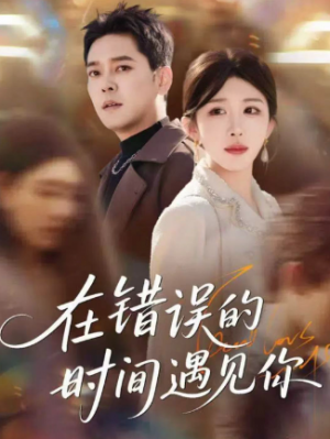 ﻿在错误的时间遇见你（61集）