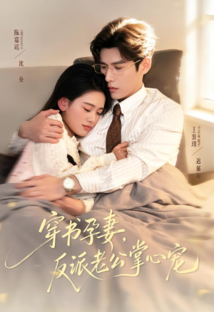 穿书孕妻反派老公掌心宠（80集）