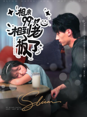 相亲99次，相到老板了（81集）