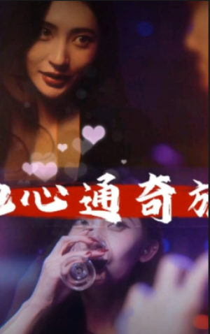 他心通奇旅（心声密语者）窥心风云变（拾秘）心声密语者（脸红的她）拾秘去被窝里（树深不知云海短剧）心声密语者短剧（脸红的她短途）拾秘李小志柳菲菲杨伟（60集）