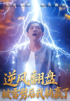 逆风翻盘开局被雷劈&逆风翻盘被雷劈后我躺赢了（47集）