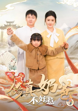 修真奶爸不好惹（59集）