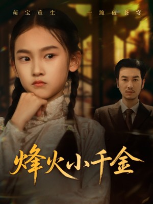 烽火小千金(77集)