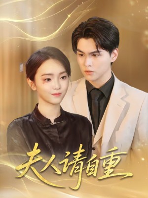 夫人请自重(65集)