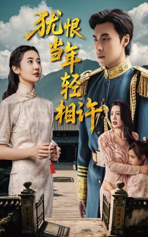 犹恨当年轻相许(59集)