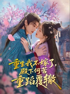 重生我不嫁了，殿下何苦重蹈覆辙（76集）