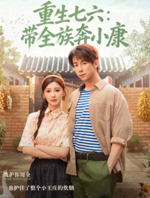 重生七六带全族奔小康（80集）