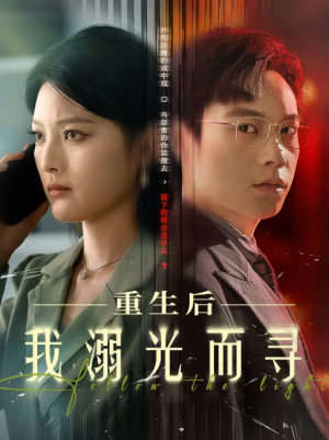 重生后我溺光而寻(60集)